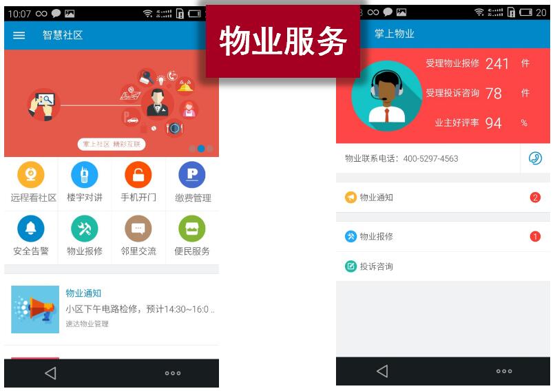 智慧社區(qū)APP